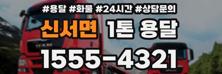 신서면 1톤 용달