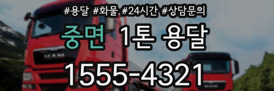 중면 1톤 용달