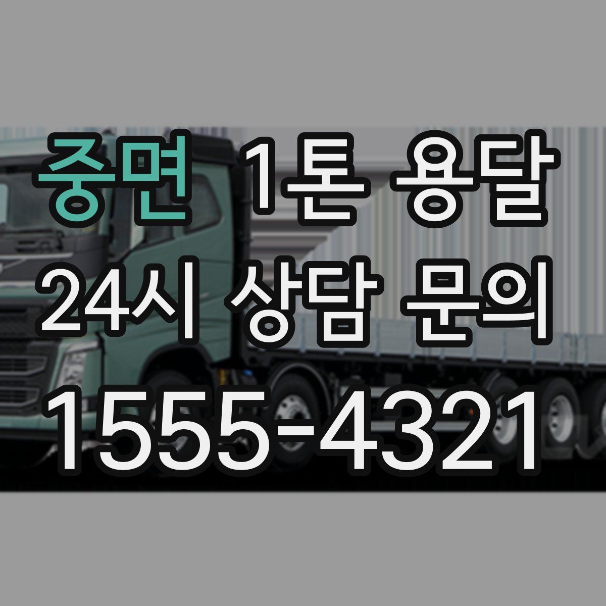 중면 1톤 용달