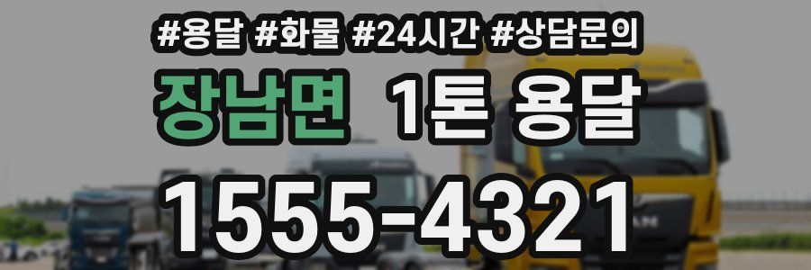 장남면 1톤 용달