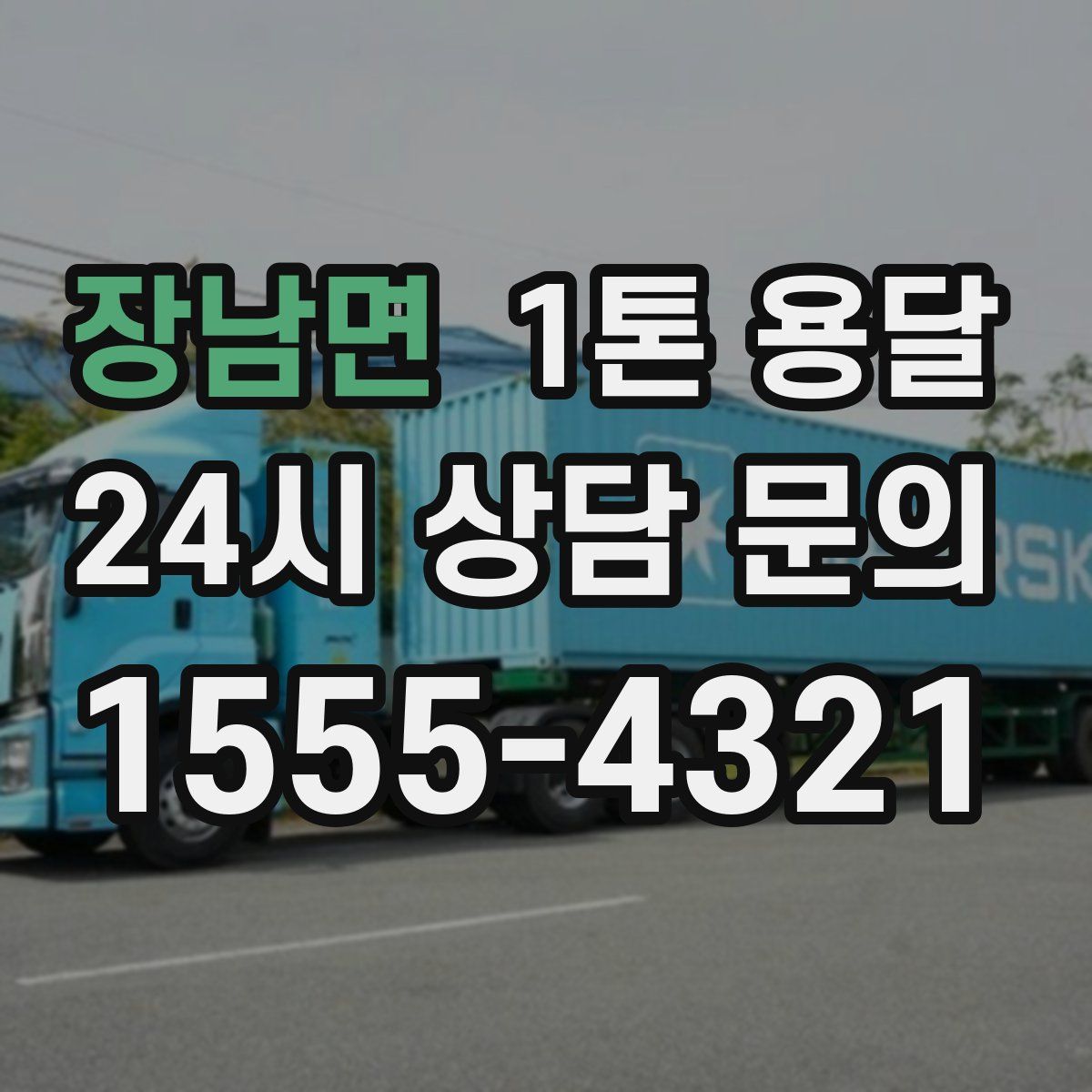 장남면 1톤 용달