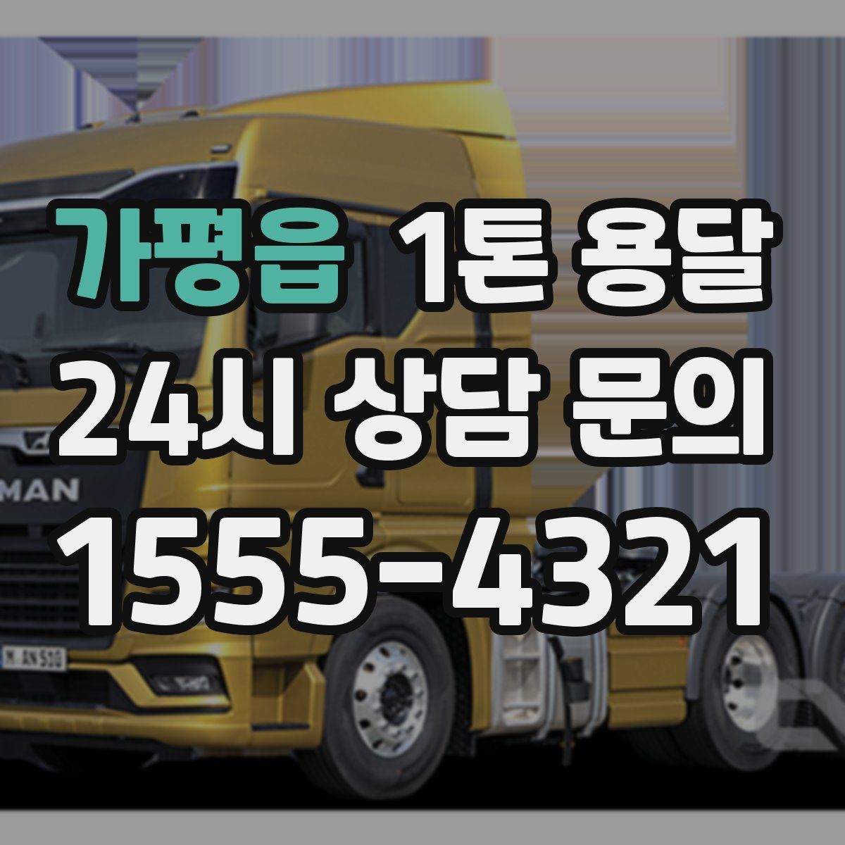 가평읍 1톤 용달