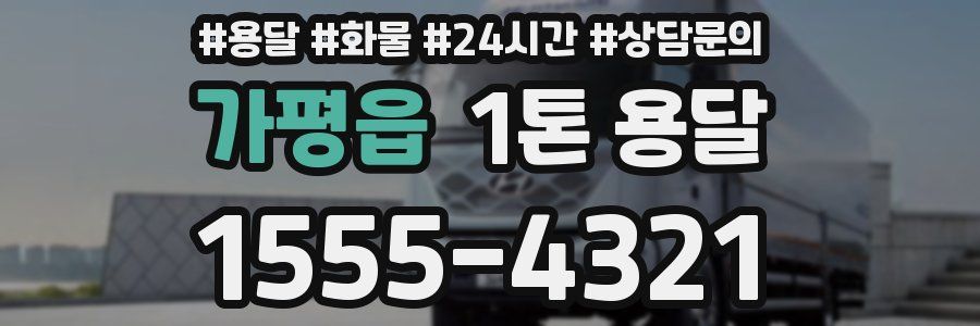 가평읍 1톤 용달