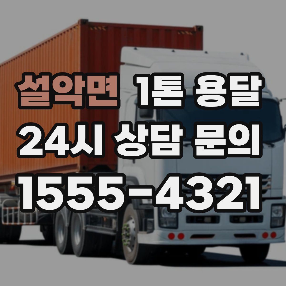 설악면 1톤 용달