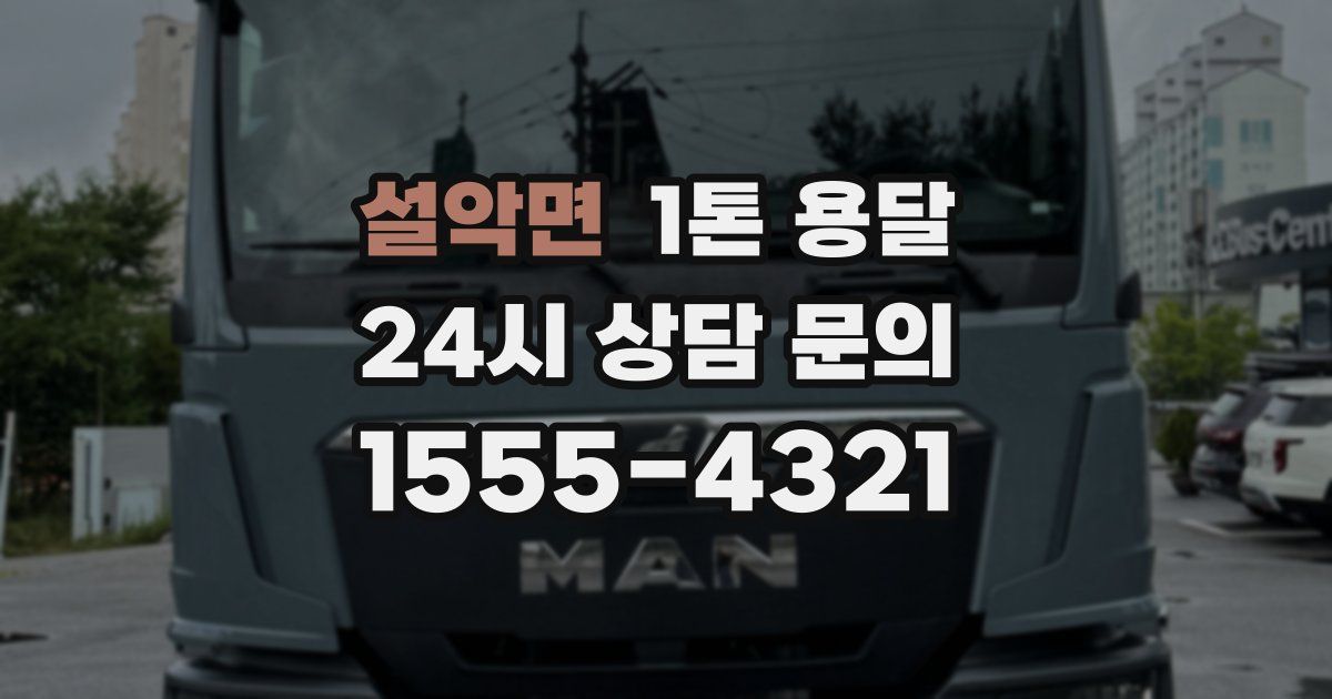 설악면 1톤 용달