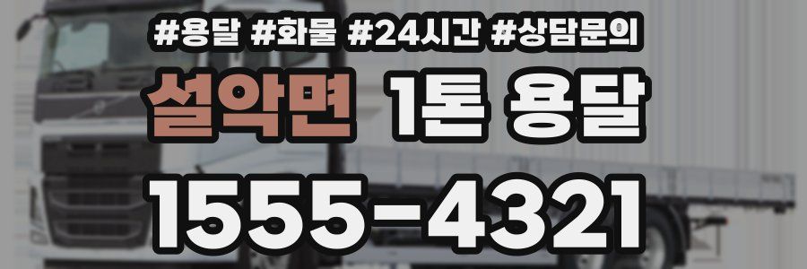 설악면 1톤 용달