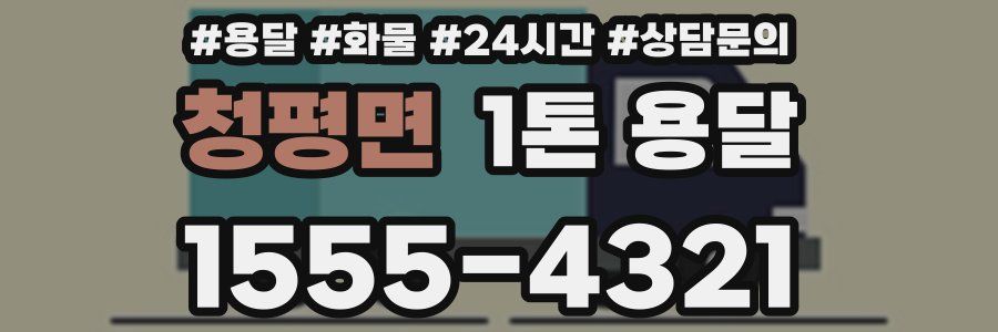 청평면 1톤 용달