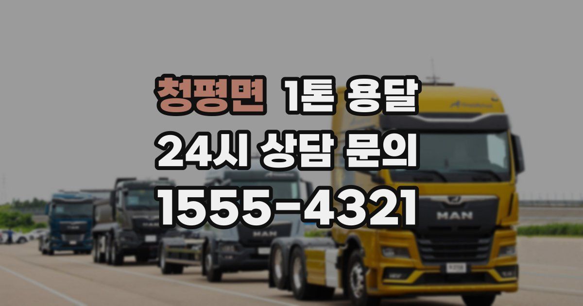 청평면 1톤 용달