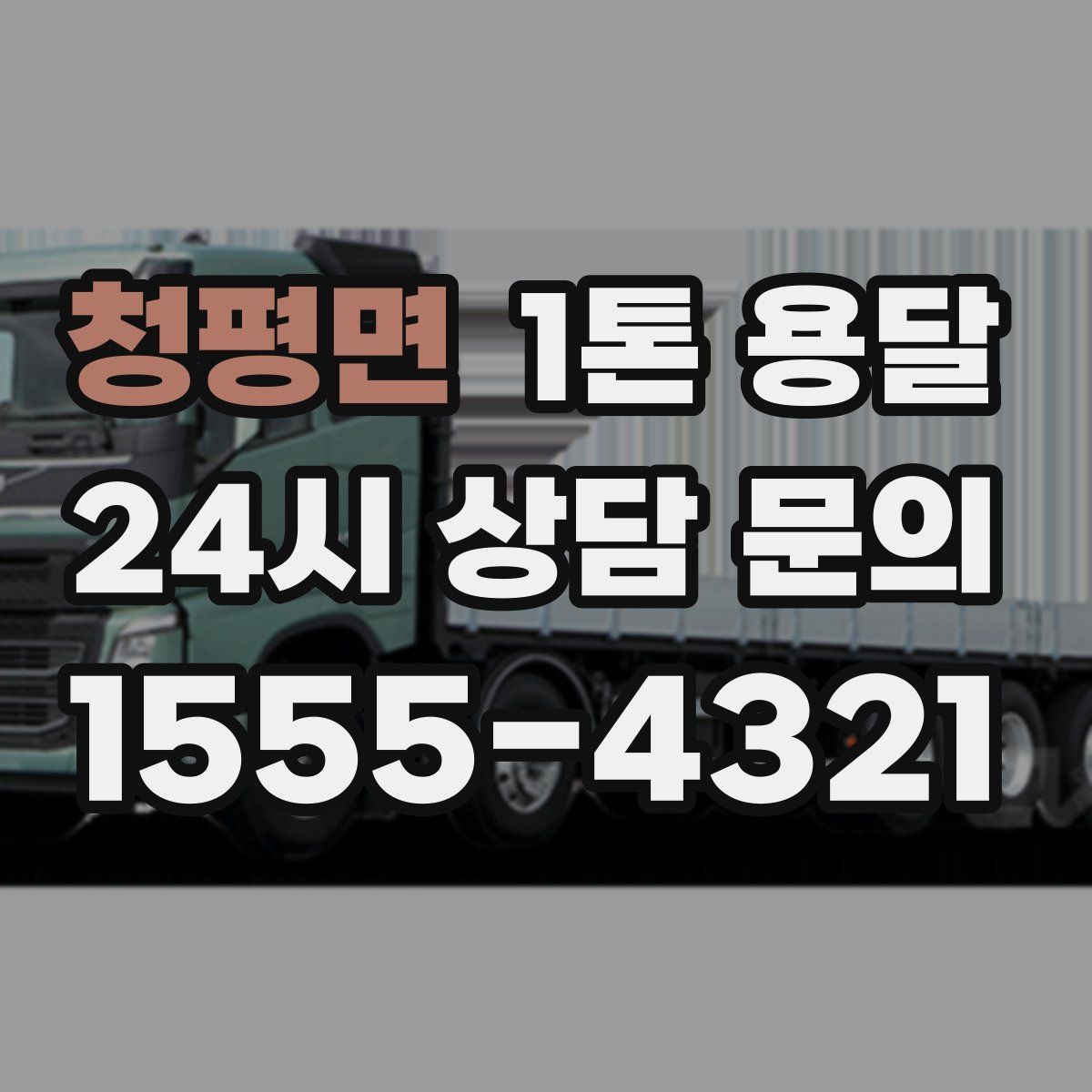 청평면 1톤 용달