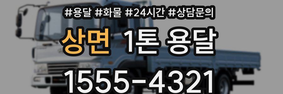 상면 1톤 용달