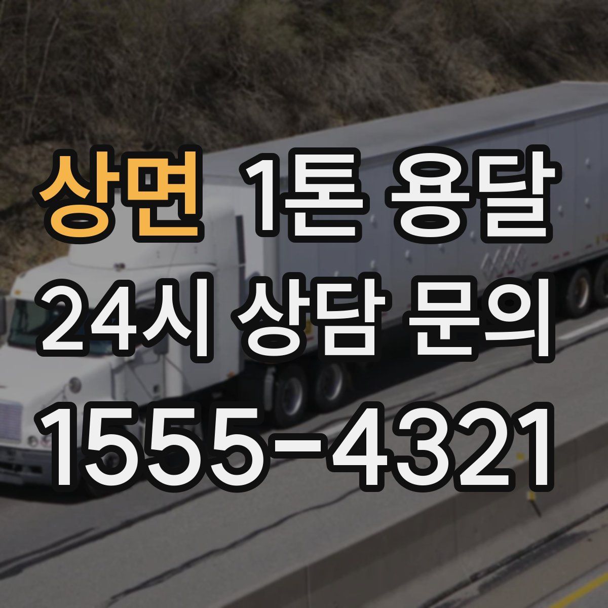 상면 1톤 용달