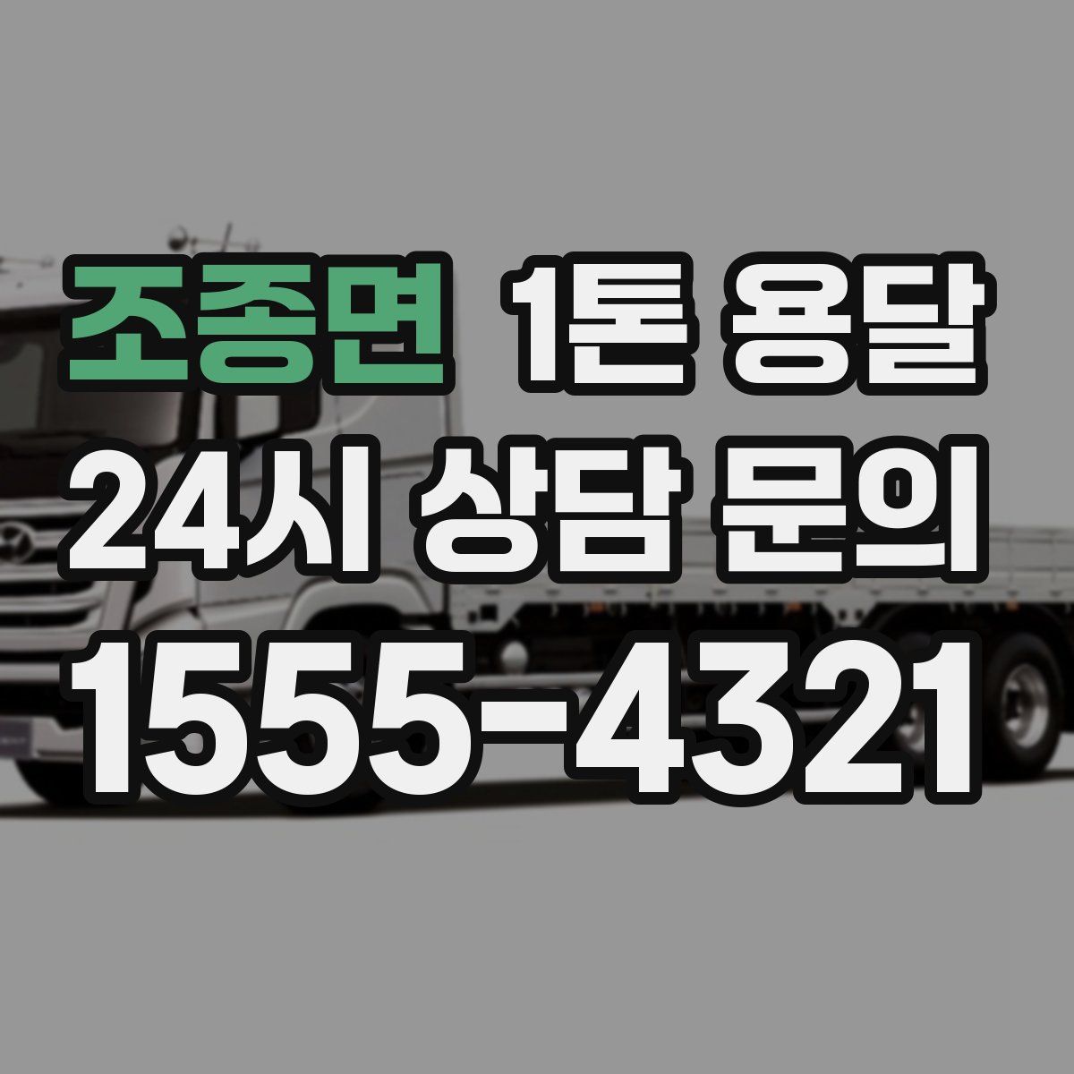 조종면 1톤 용달