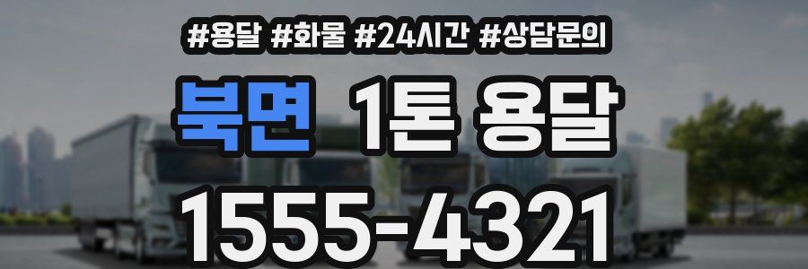 북면 1톤 용달