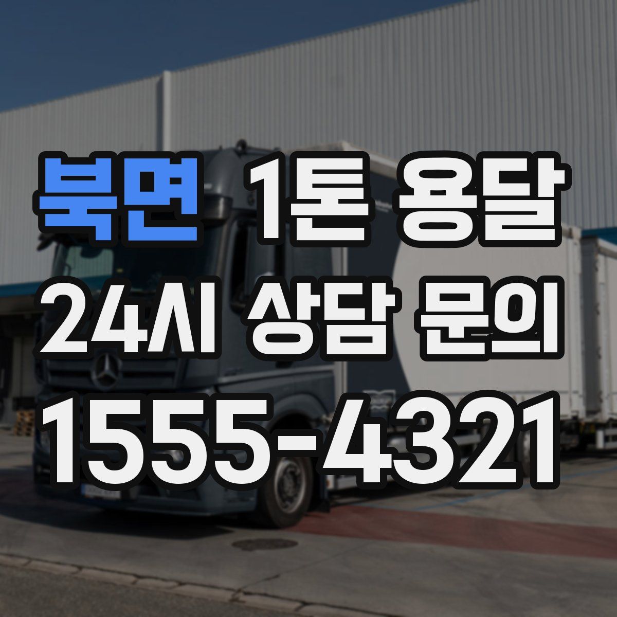 북면 1톤 용달