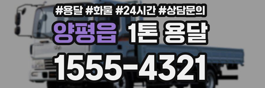 양평읍 1톤 용달