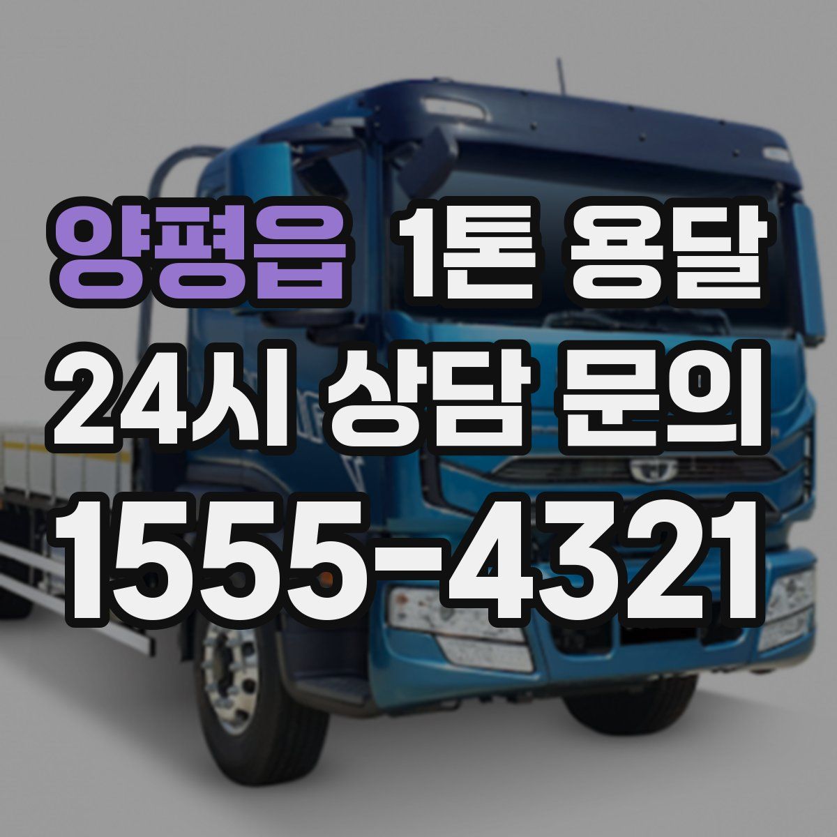 양평읍 1톤 용달