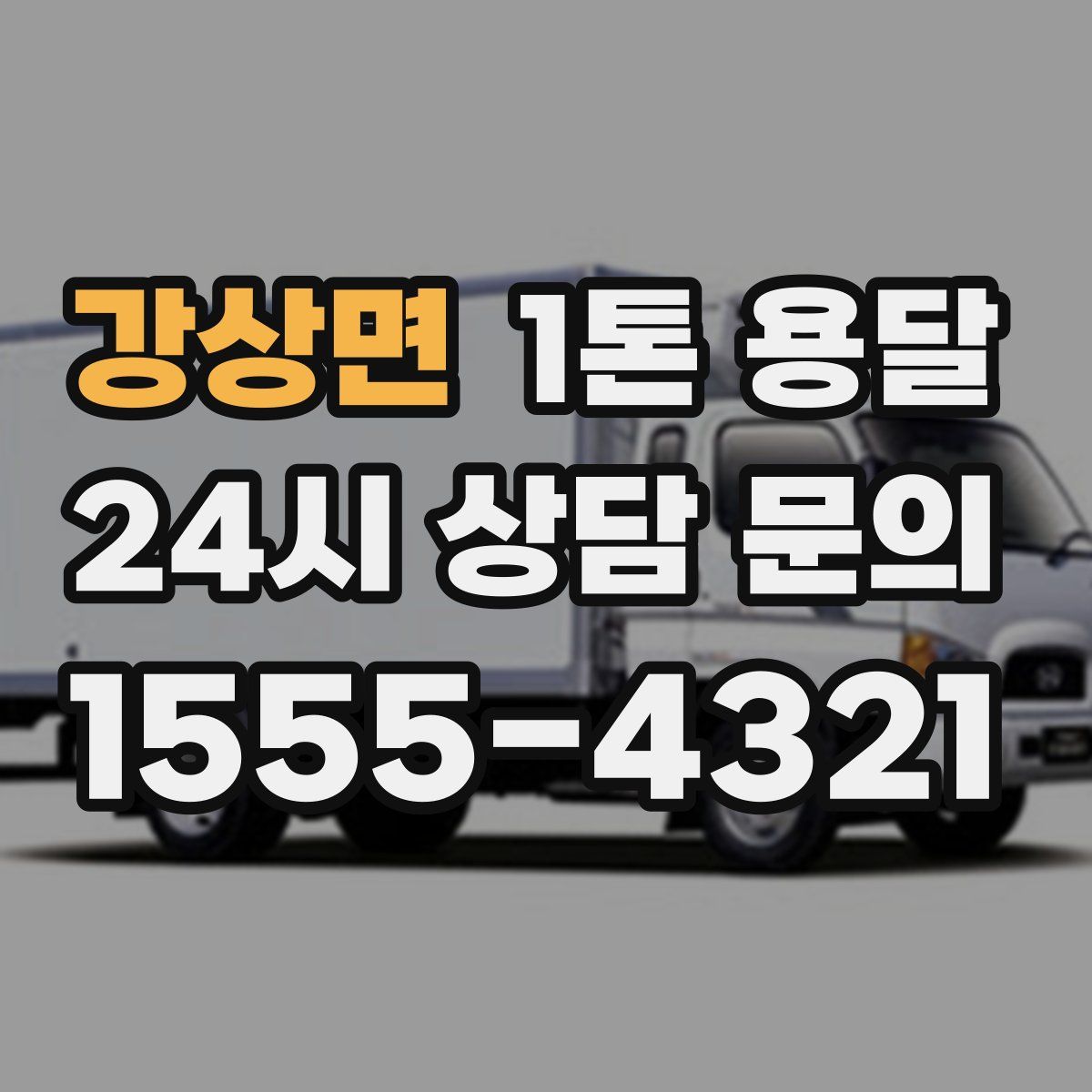 강상면 1톤 용달