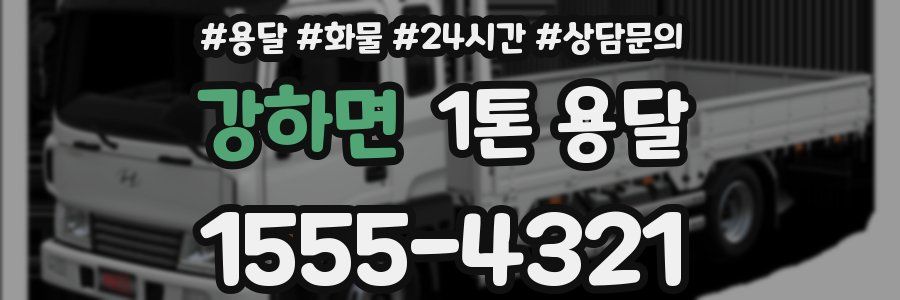 강하면 1톤 용달