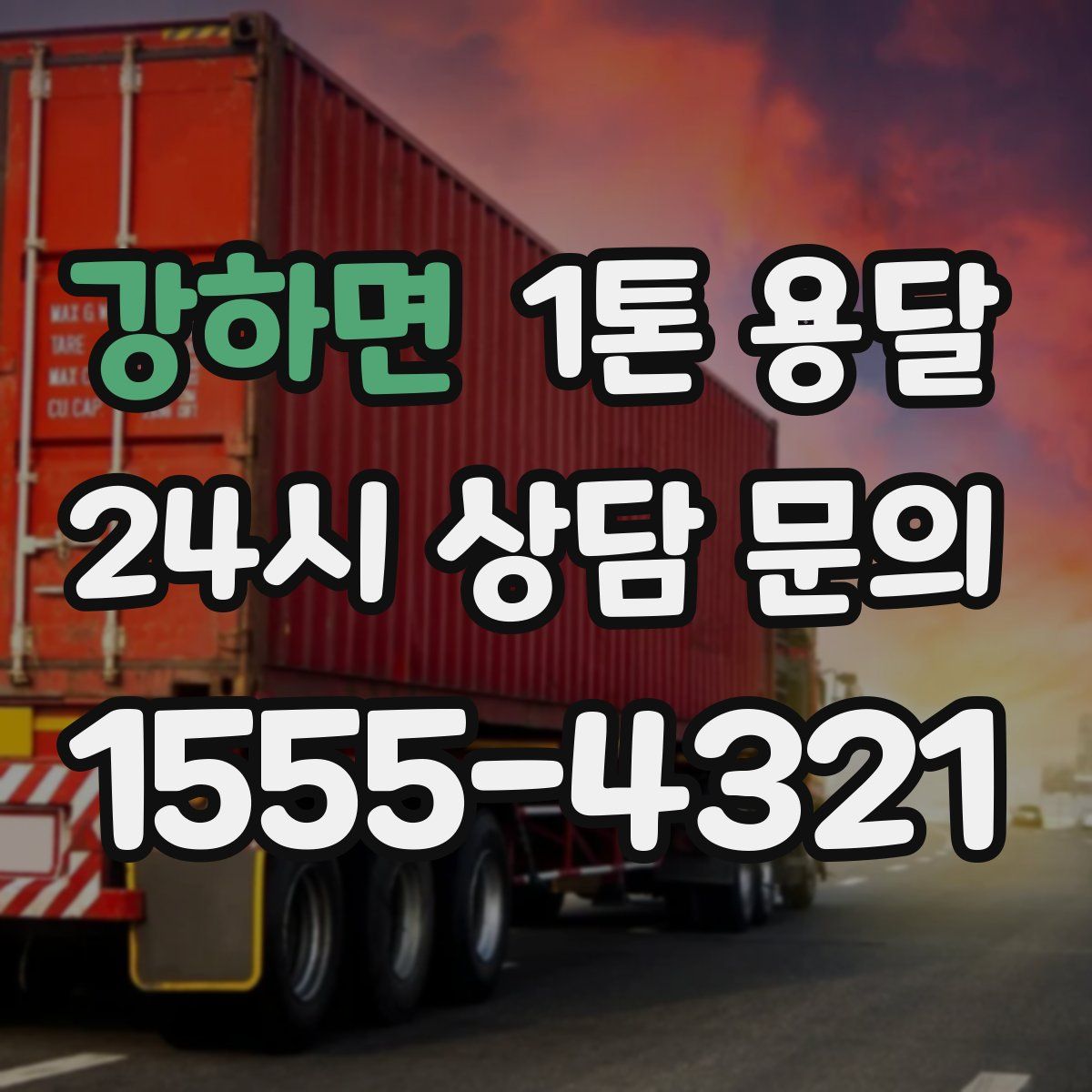 강하면 1톤 용달