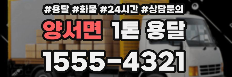 양서면 1톤 용달