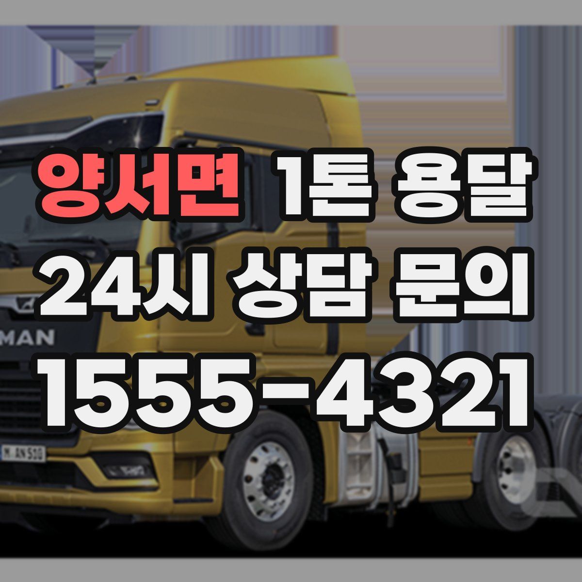 양서면 1톤 용달