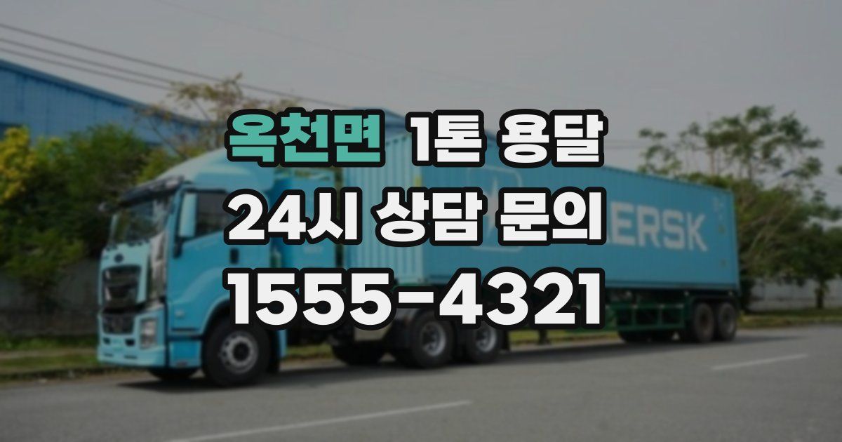 옥천면 1톤 용달