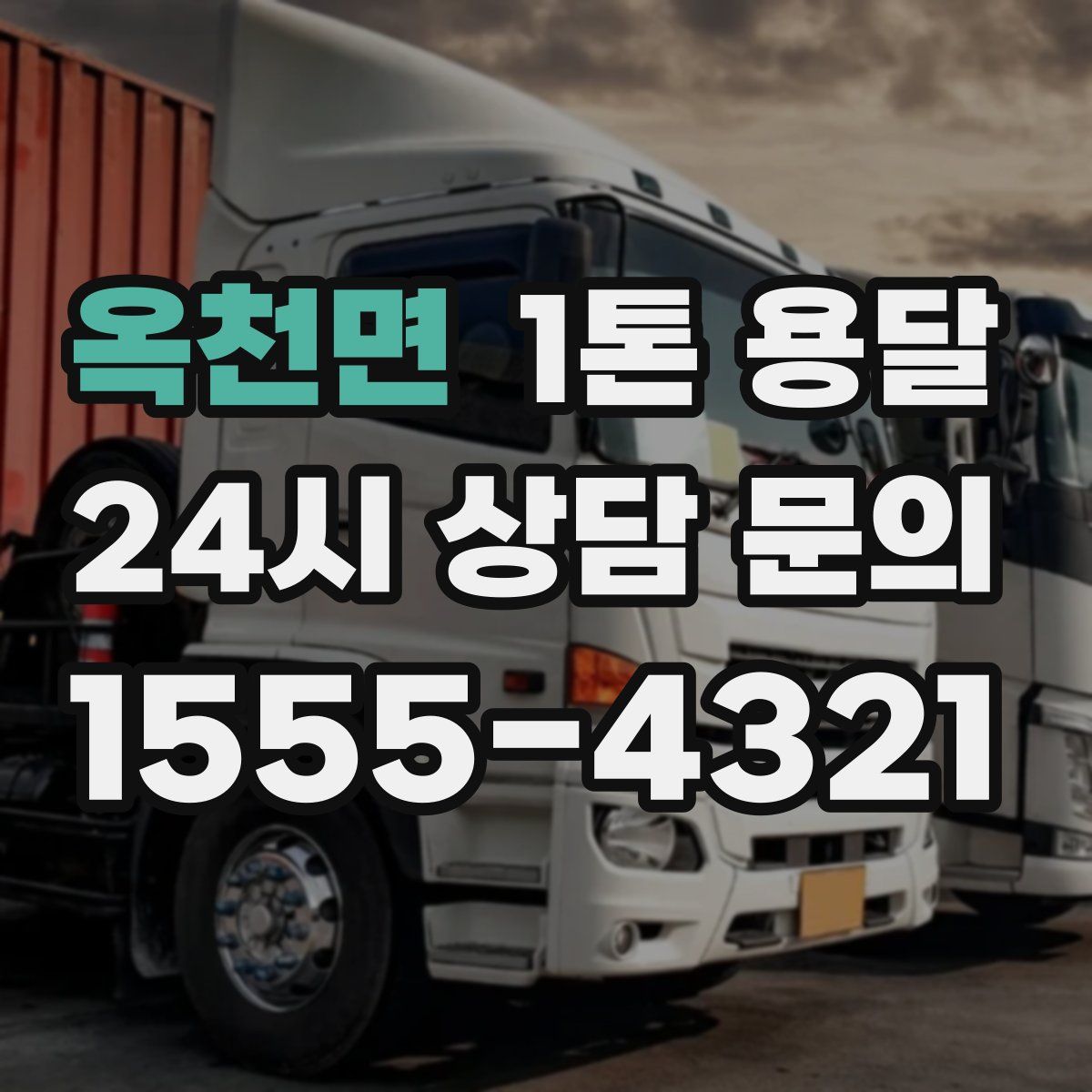 옥천면 1톤 용달