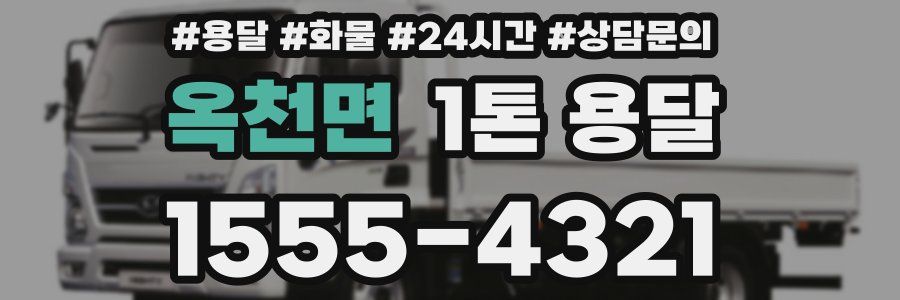 옥천면 1톤 용달