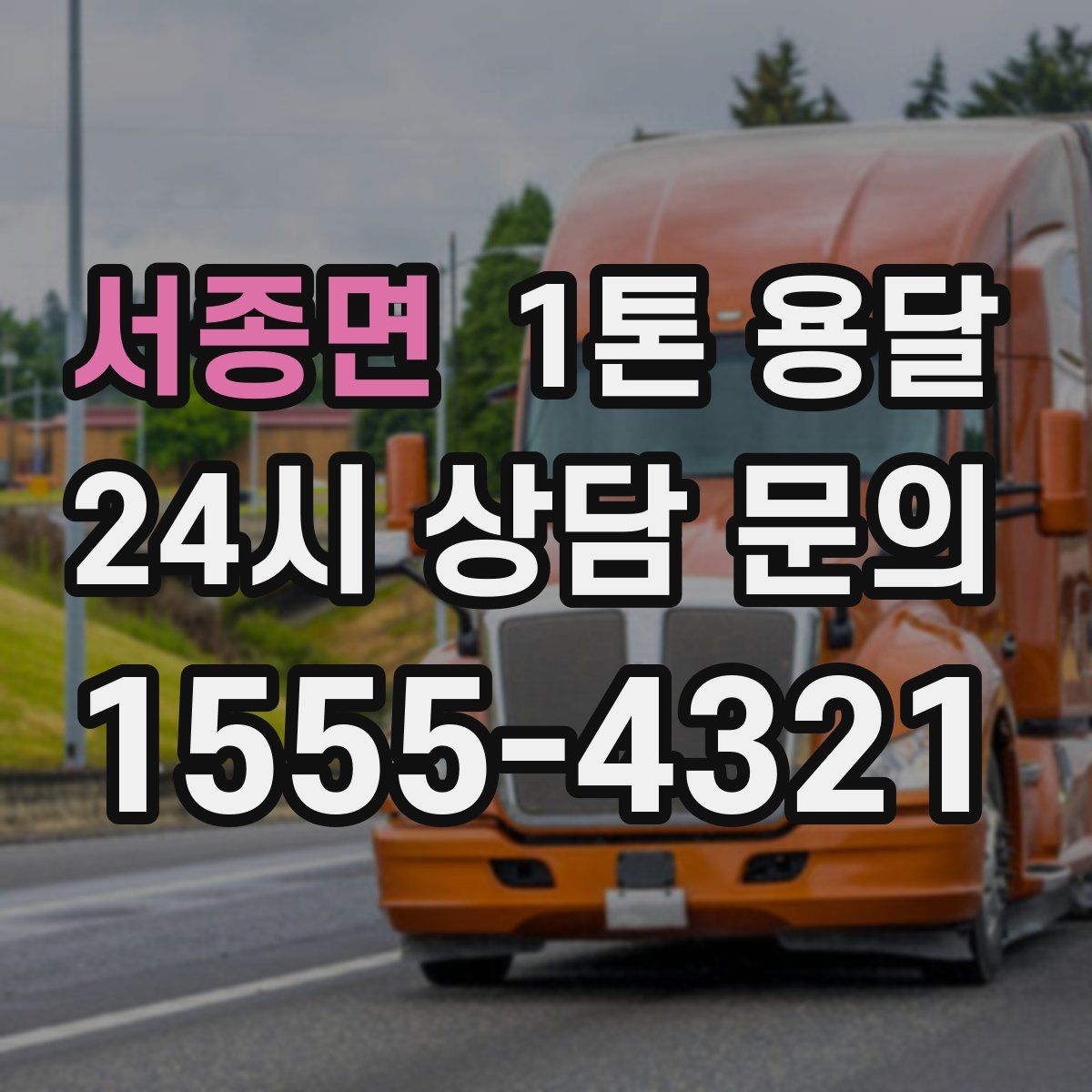 서종면 1톤 용달