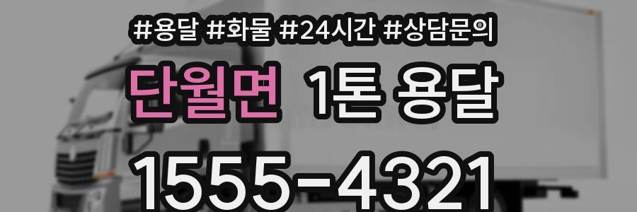 단월면 1톤 용달