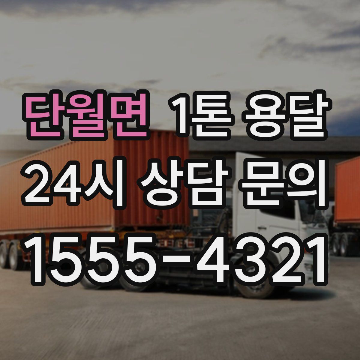 단월면 1톤 용달