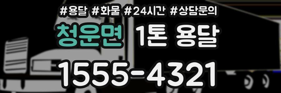 청운면 1톤 용달