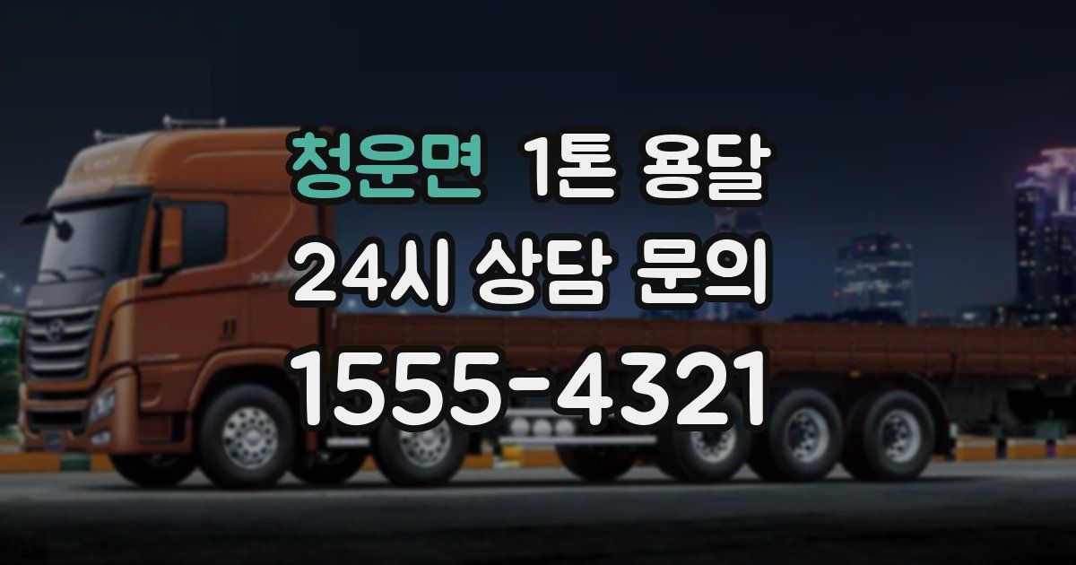 청운면 1톤 용달