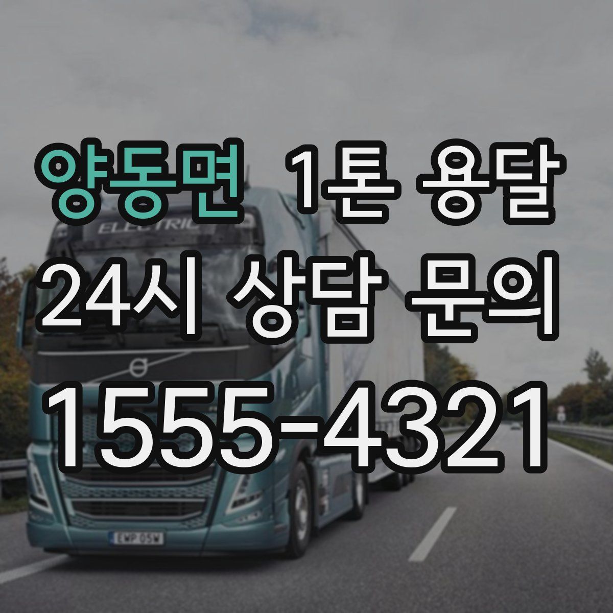 양동면 1톤 용달