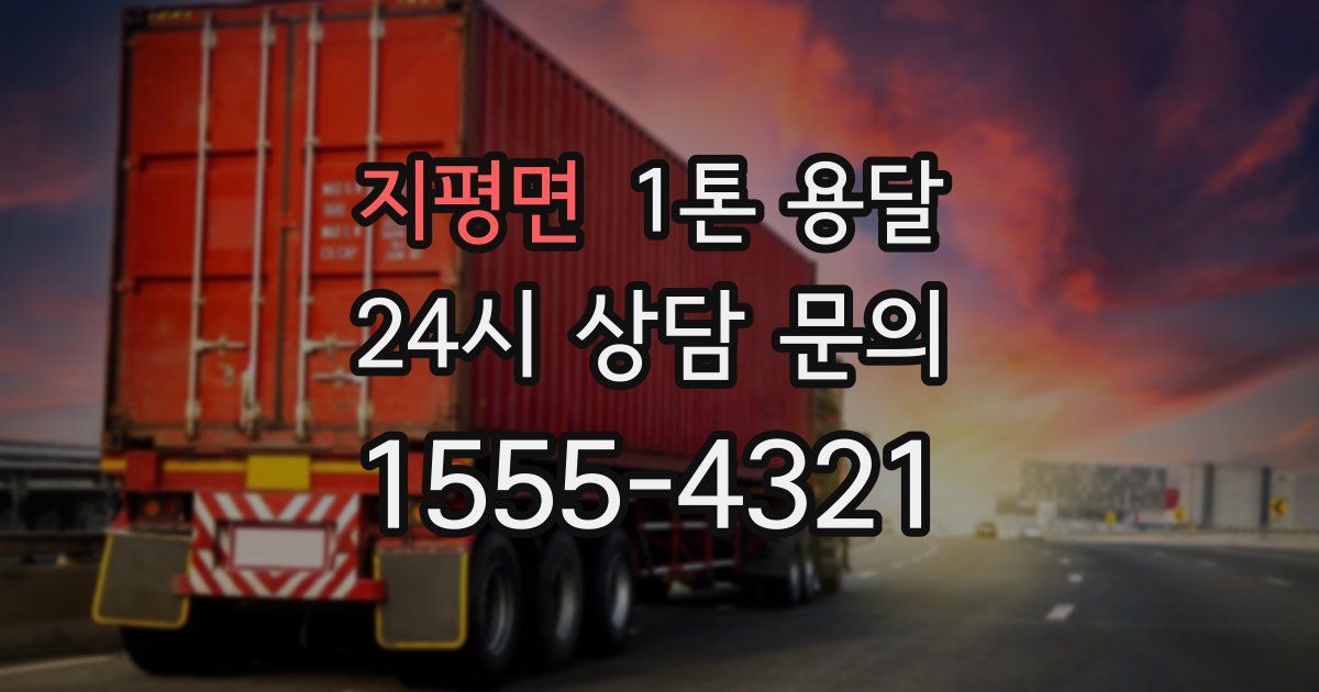 지평면 1톤 용달
