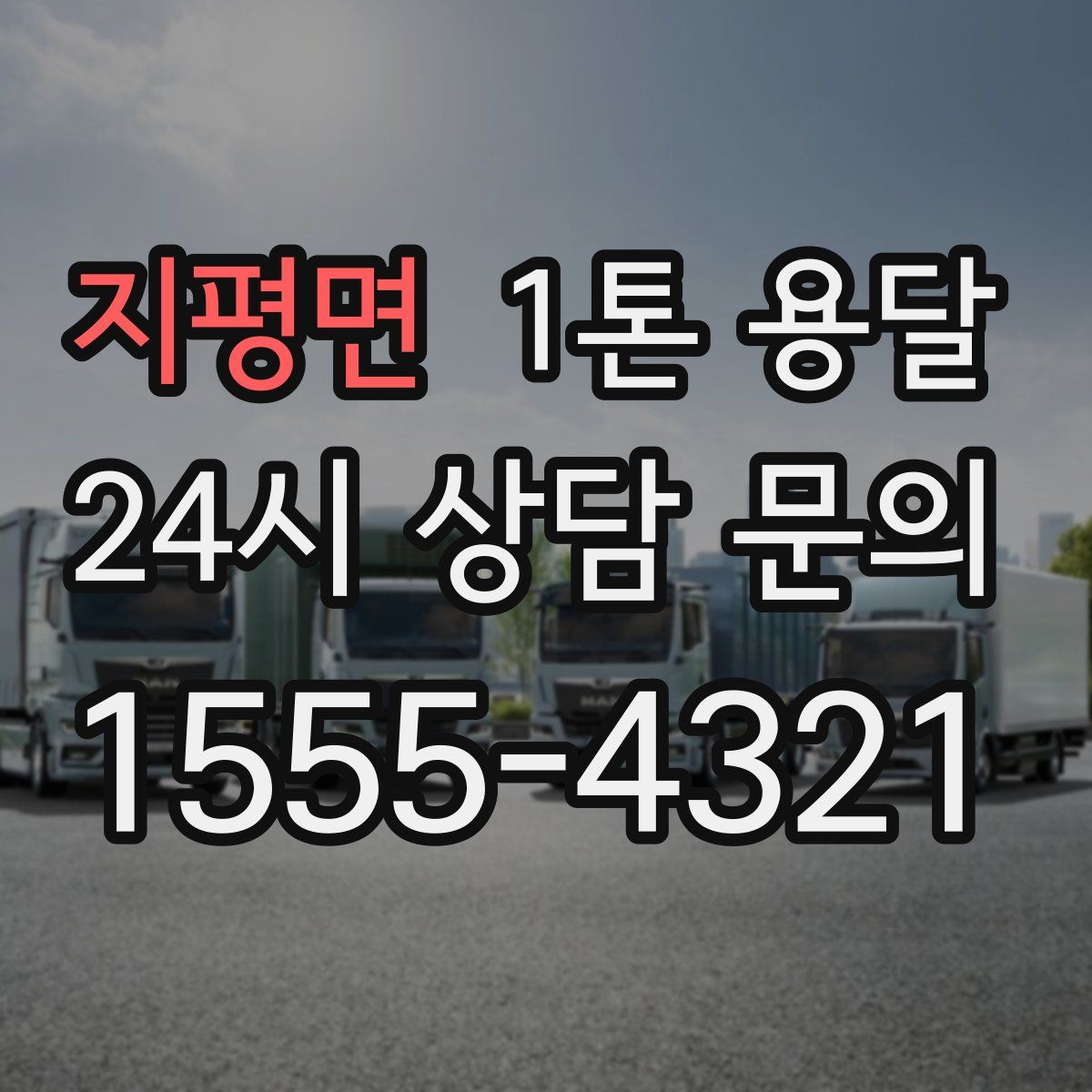 지평면 1톤 용달