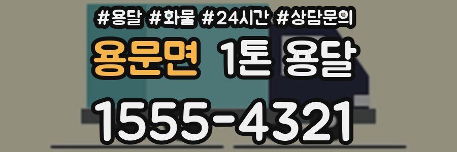 용문면 1톤 용달