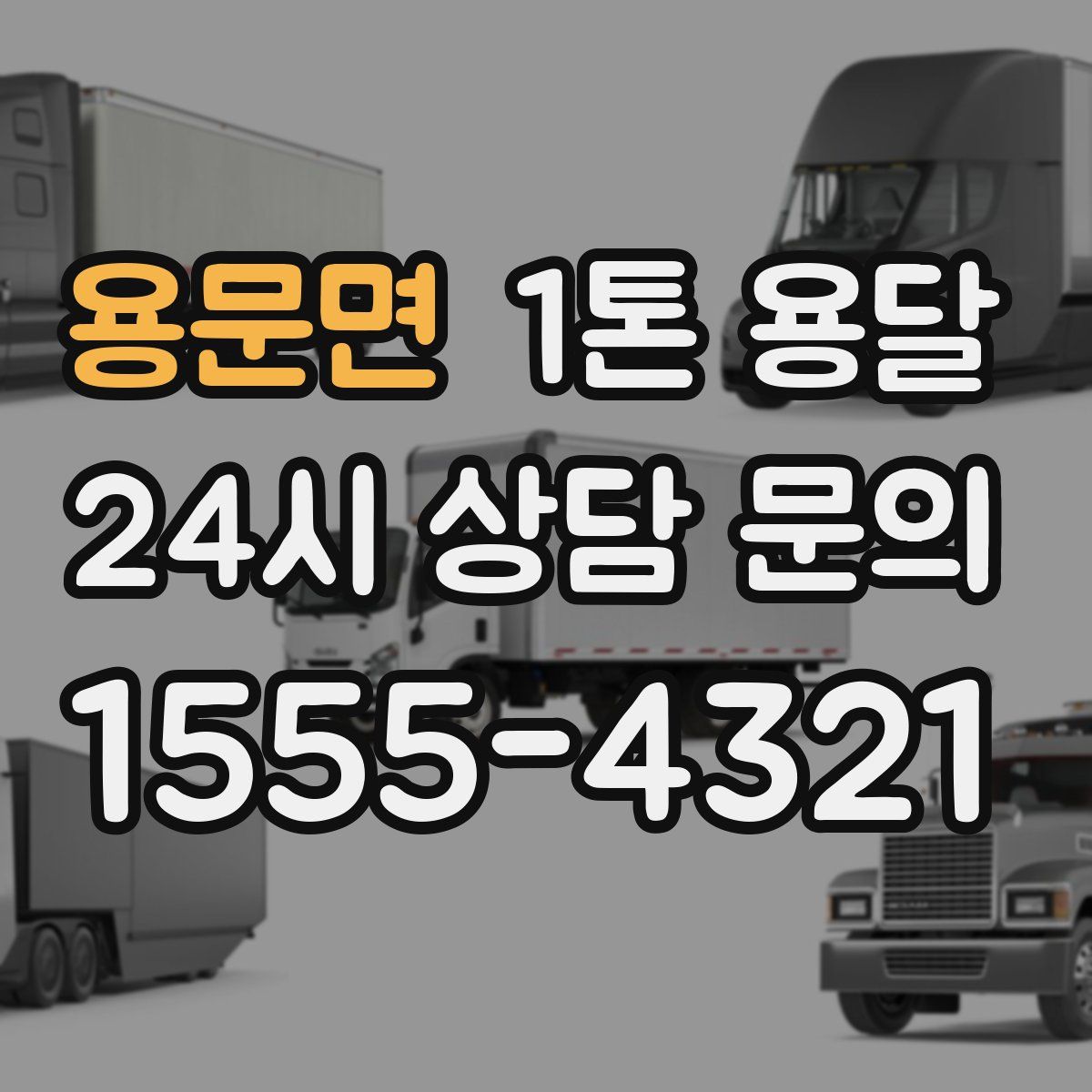 용문면 1톤 용달
