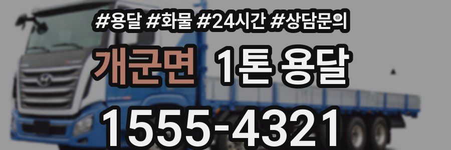 개군면 1톤 용달