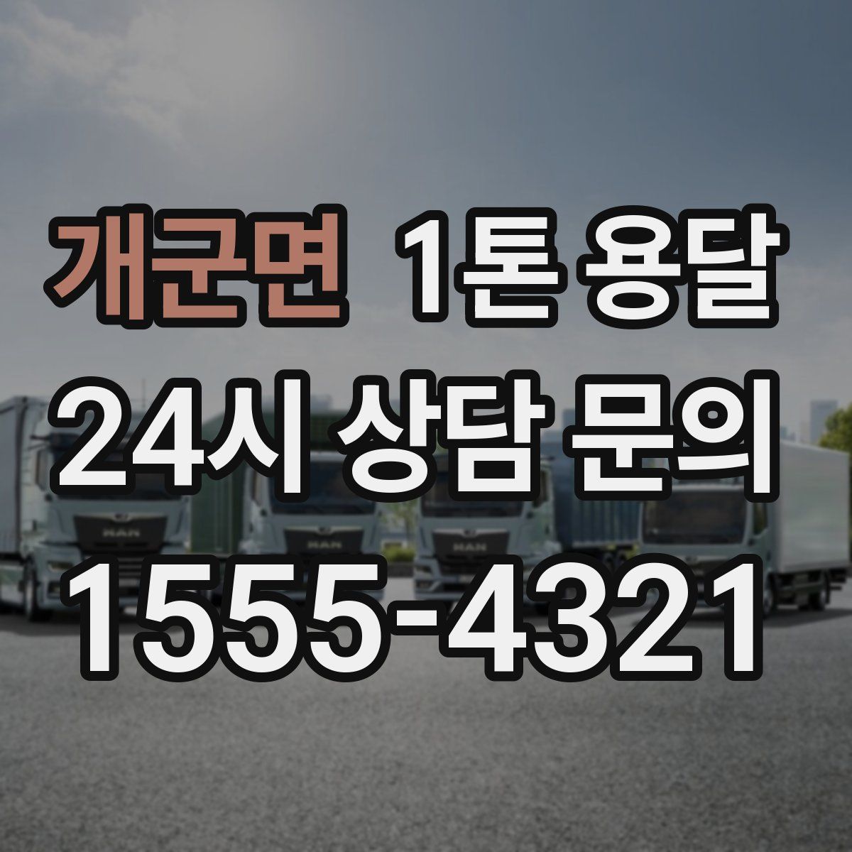 개군면 1톤 용달