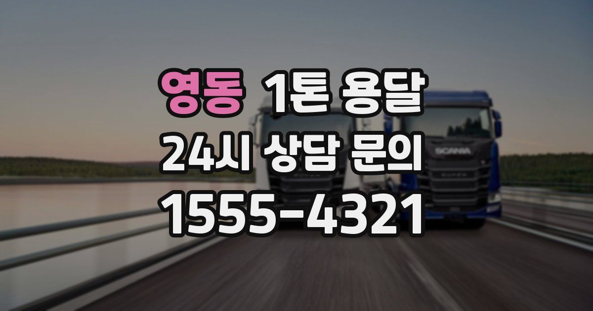 영동 1톤 용달