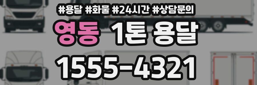 영동 1톤 용달