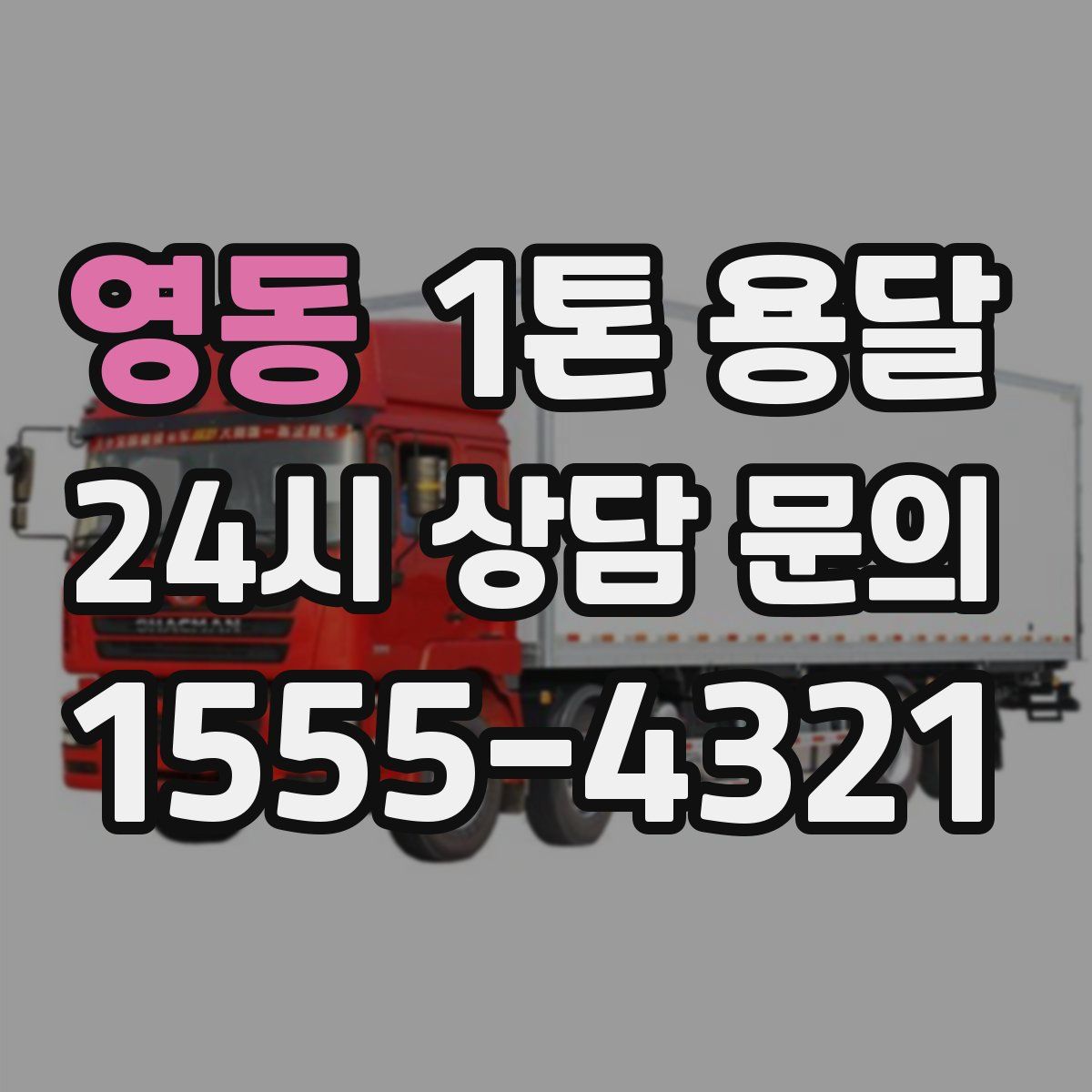 영동 1톤 용달