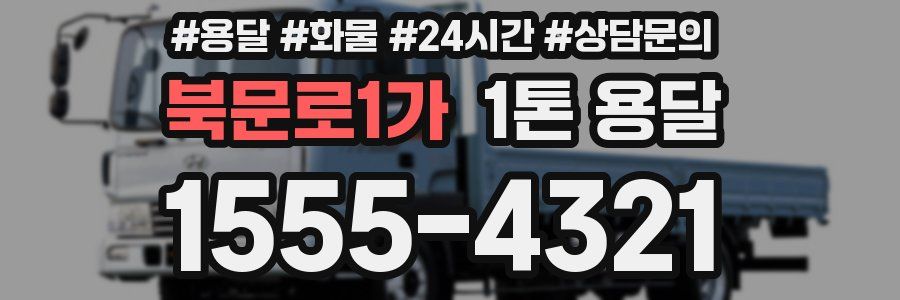 북문로1가 1톤 용달