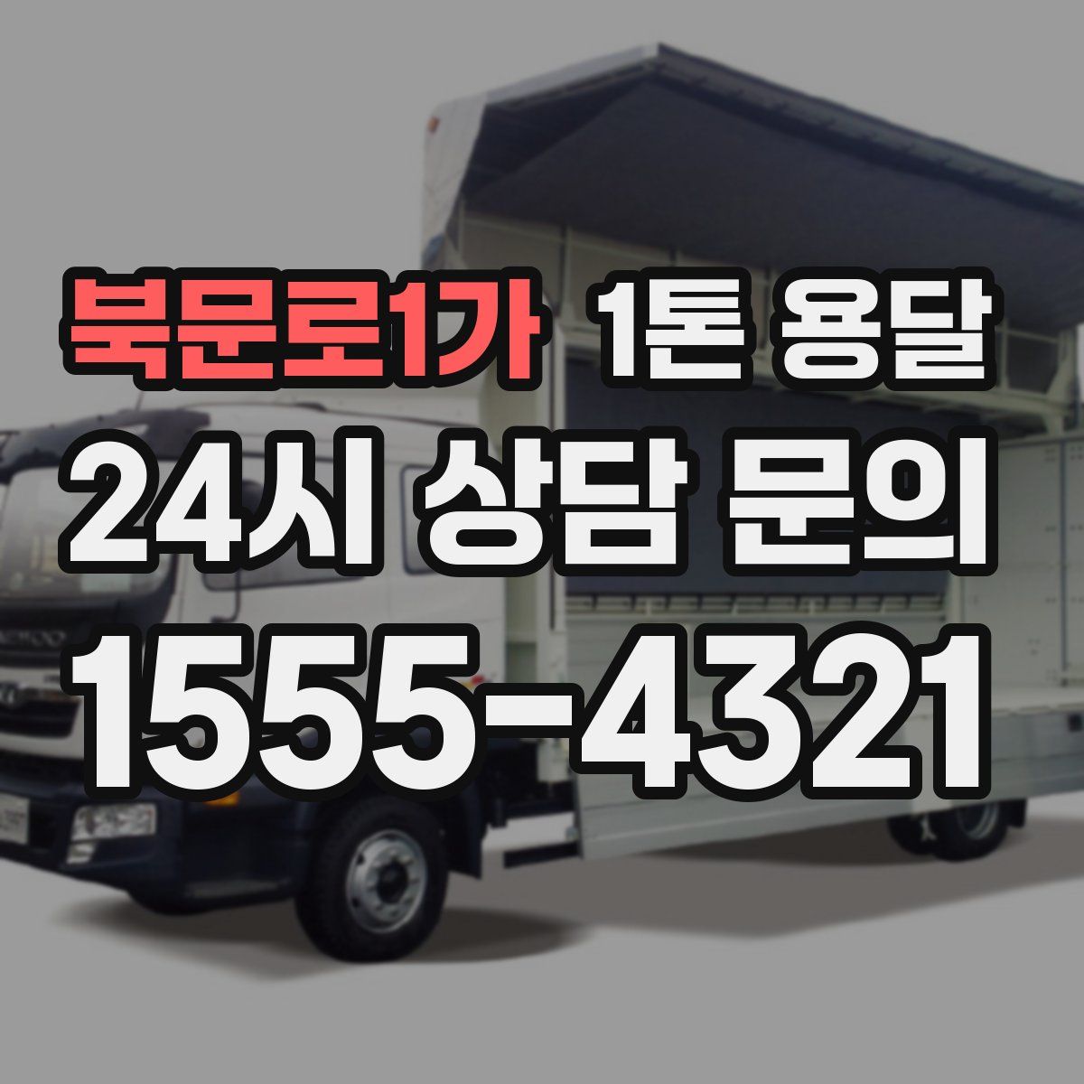 북문로1가 1톤 용달