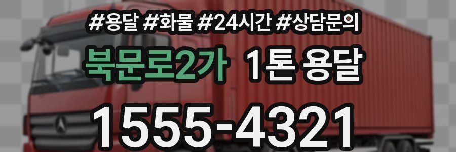 북문로2가 1톤 용달