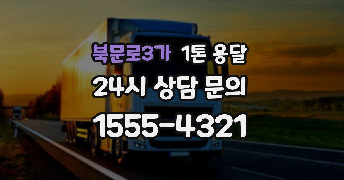북문로3가 1톤 용달