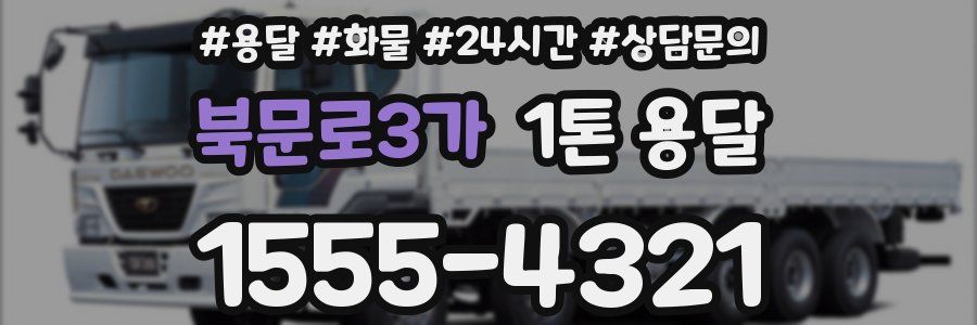 북문로3가 1톤 용달