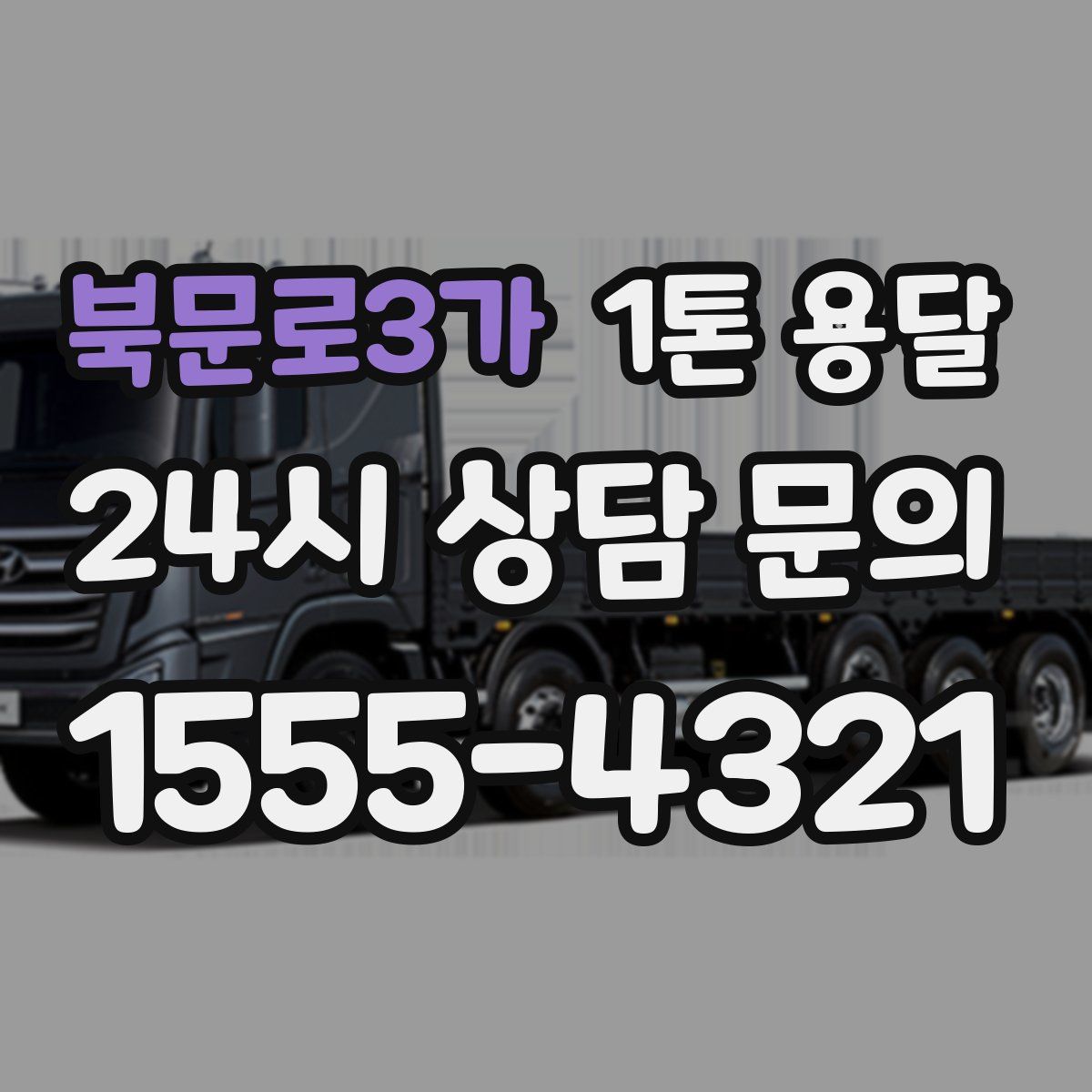 북문로3가 1톤 용달