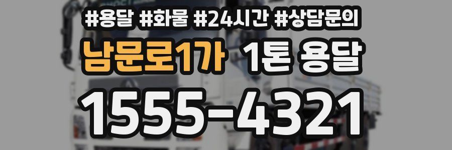 남문로1가 1톤 용달